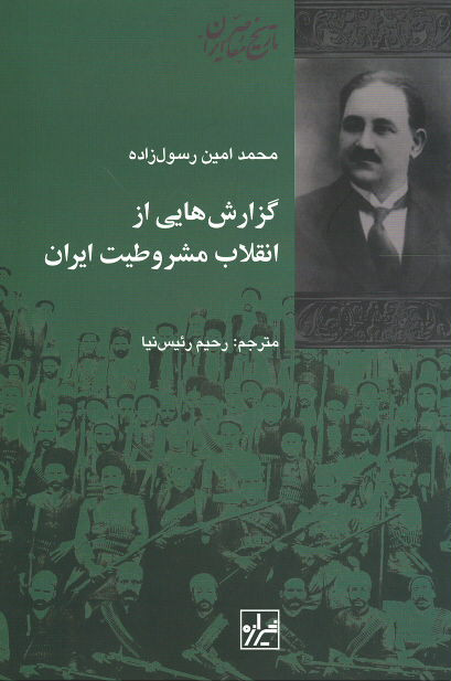 گزارش هایی از انقلاب مشروطیت ایران