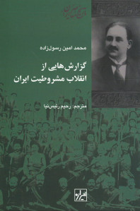 گزارش هایی از انقلاب مشروطیت ایران