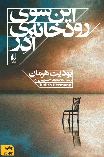 این سوی رودخانه ادر