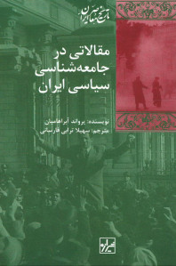 مقالاتی در جامعه شناسی سیاسی ایران