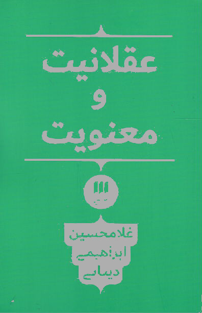 عقلانیت و معنویت