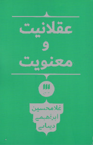عقلانیت و معنویت