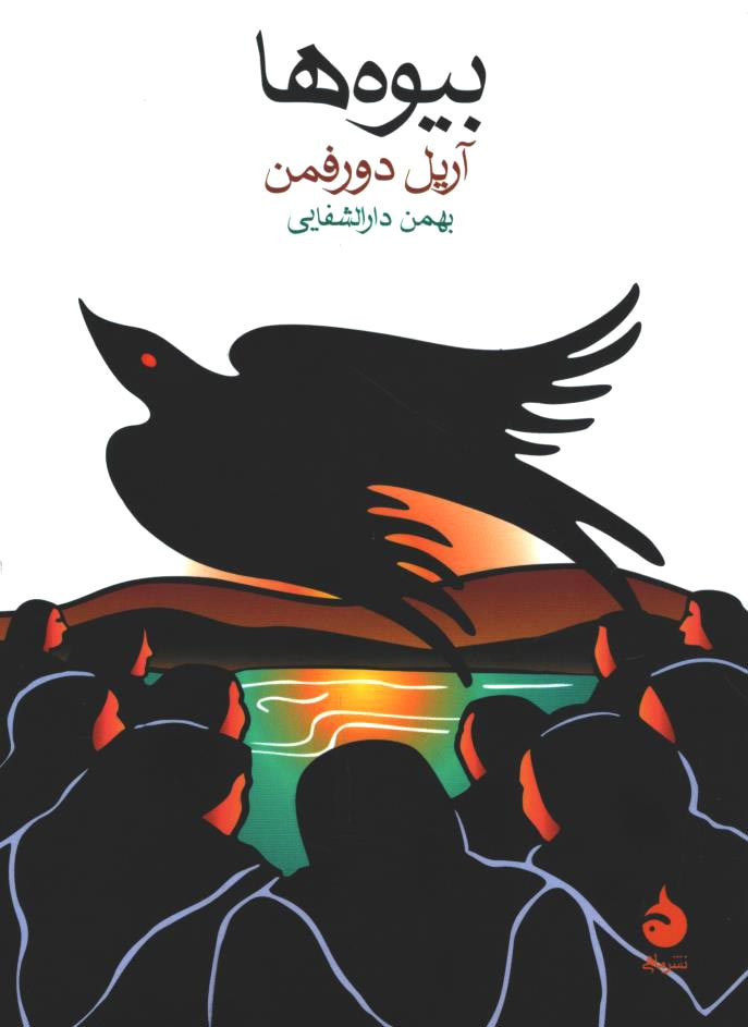 بیوه ها