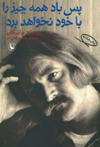 پس باد همه چیز را با خود نخواهد برد