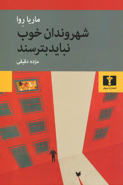 شهروندان خوب نباید بترسند
