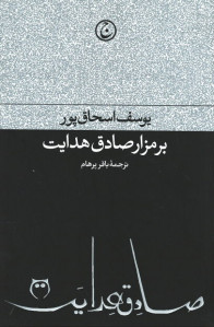 برمزار صادق هدایت