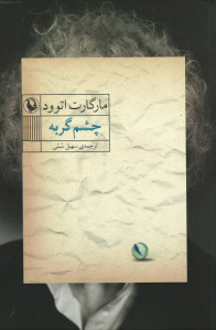 چشم گربه