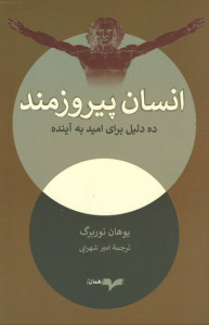 انسان پیروزمند