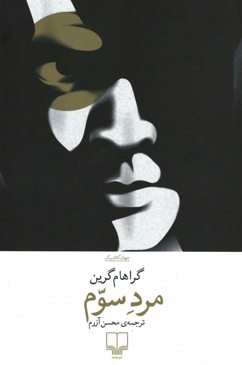 مرد سوم
