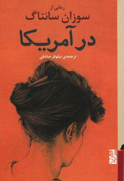 در آمریکا