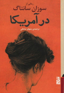 در آمریکا