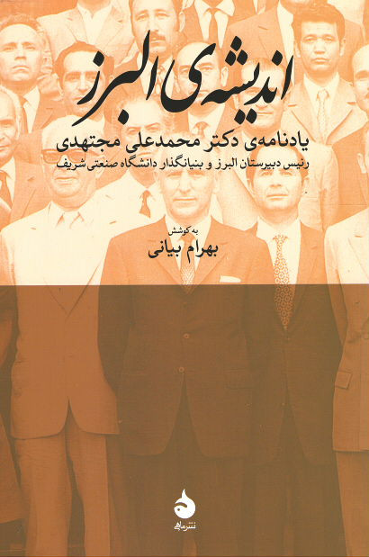 اندیشه البرز: یادنامه دکتر محمدعلی مجتهدی
