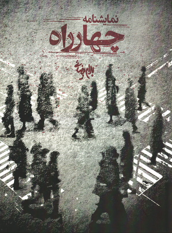 نمایشنامه چهارراه