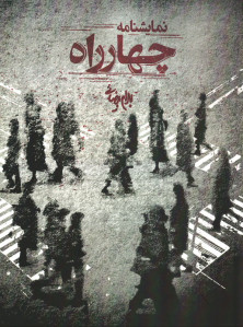 نمایشنامه چهارراه