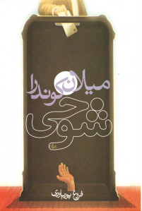 شوخی
