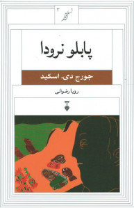 پابلو نرودا (نسل قلم ۳)