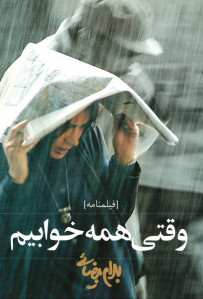 فیلمنامه وقتی همه خوابیم