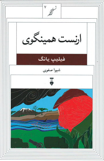 ارنست همینگوی (نسل قلم ۷)