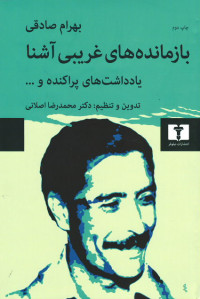 بازمانده های غریبی آشنا