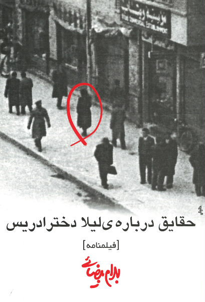 فیلمنامه حقایق درباره ی لیلا دختر ادریس