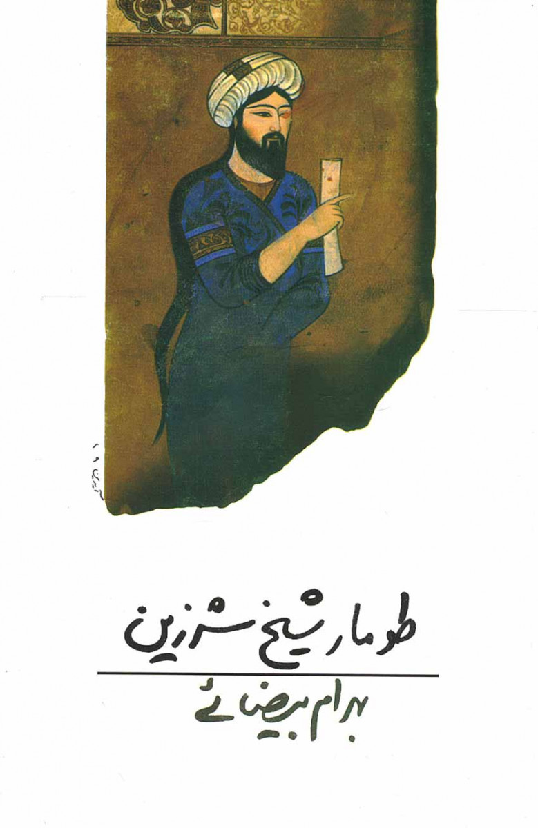 فیلمنامه طومار شیخ شرزین