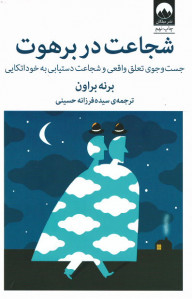 شجاعت در برهوت