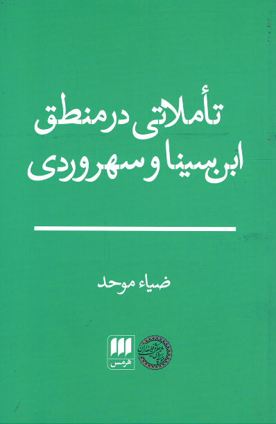 تاملاتی در منطق ابن سینا و سهروردی