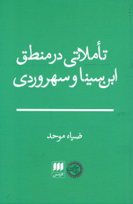 تاملاتی در منطق ابن سینا و سهروردی