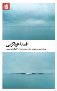 افسانه فردگرایی (نیروهای اجتماعی چگونه ما را شکل می دهند)