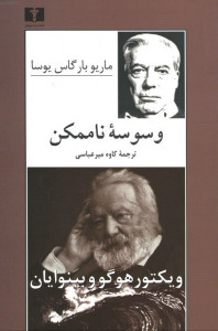 وسوسه ناممکن ویکتور هوگو و بینوایان