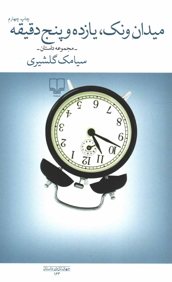 میدان ونک یازده و پنج دقیقه