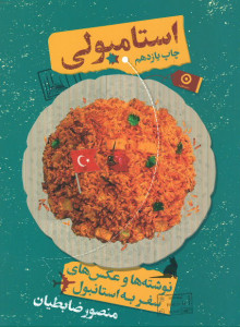 استامبولی