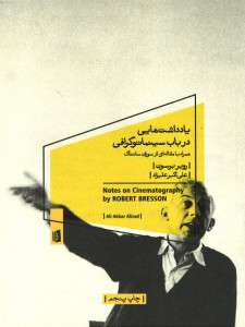 یادداشت هایی در باب سینماتوگرافی