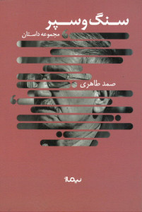 سنگ و سپر