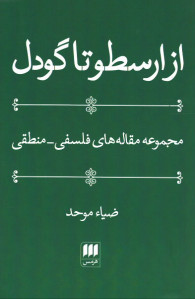 از ارسطو تا گودل