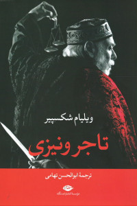 تاجر ونیزی