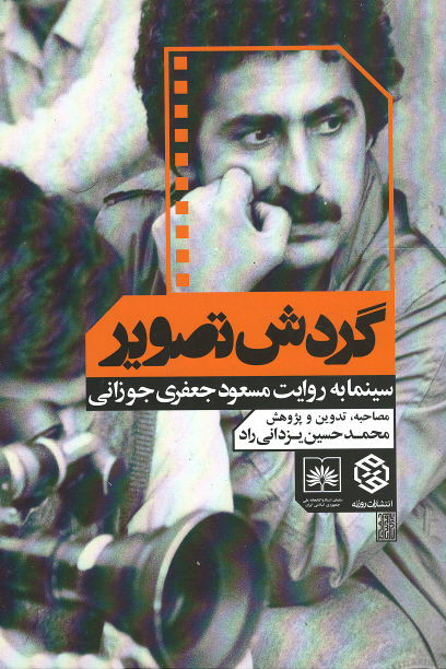 گردش تصویر (سینما به روایت مسعود جعفری جوزانی)