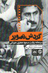 گردش تصویر (سینما به روایت مسعود جعفری جوزانی)