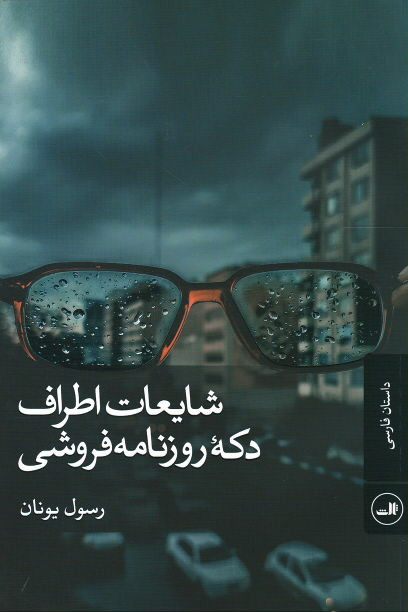شایعات اطراف دکه روزنامه فروشی