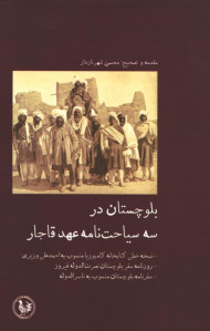 بلوچستان در سه سیاحت نامه عهد قاجار