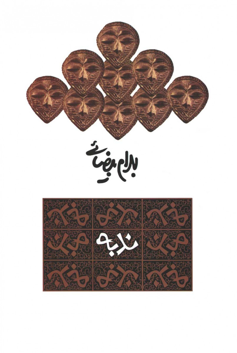نمایشنامه ندبه