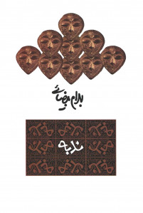 نمایشنامه ندبه