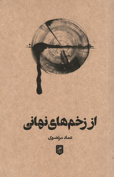 از زخم های نهانی