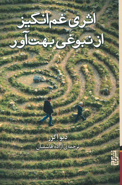 اثری غم انگیز از نبوغی بهت آور