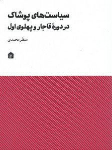 سیاست های پوشاک در دوره قاجار و پهلوی اول
