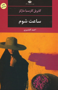 ساعت شوم