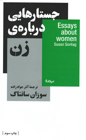 جستارهایی درباره زن