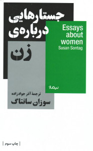 جستارهایی درباره زن