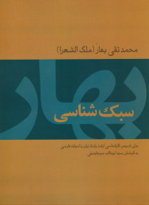 سبک شناسی بهار