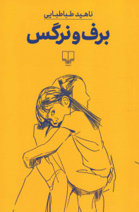 برف و نرگس